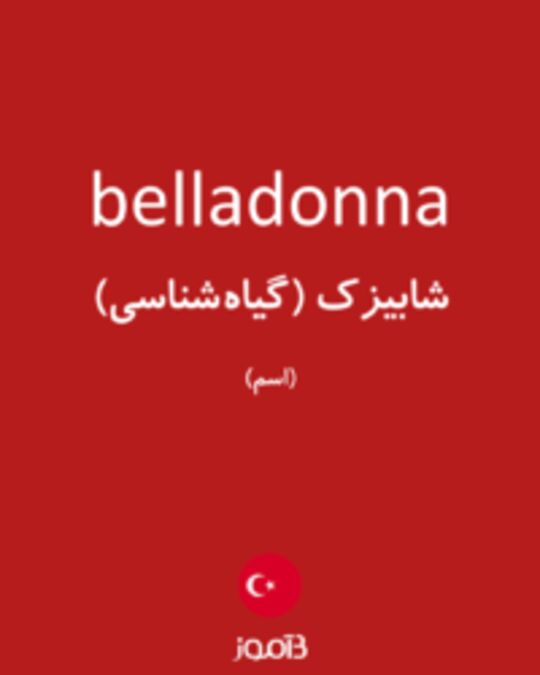  تصویر belladonna - دیکشنری انگلیسی بیاموز