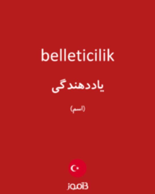  تصویر belleticilik - دیکشنری انگلیسی بیاموز