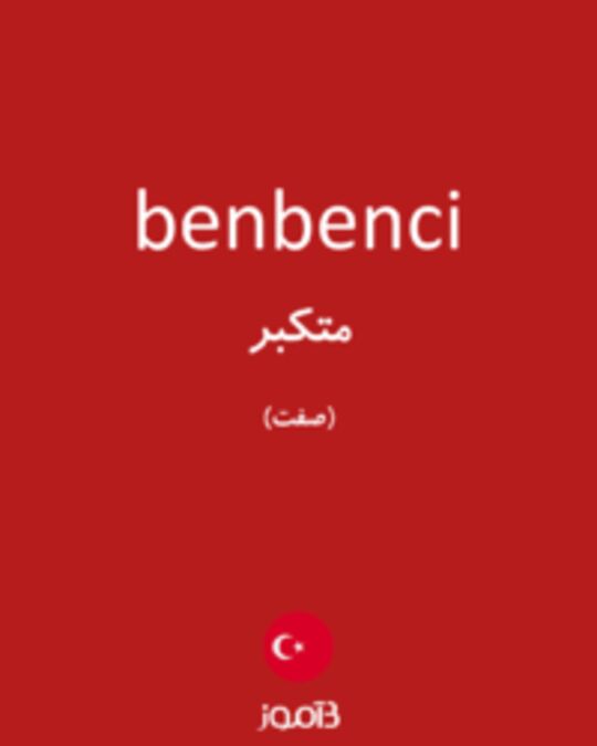  تصویر benbenci - دیکشنری انگلیسی بیاموز