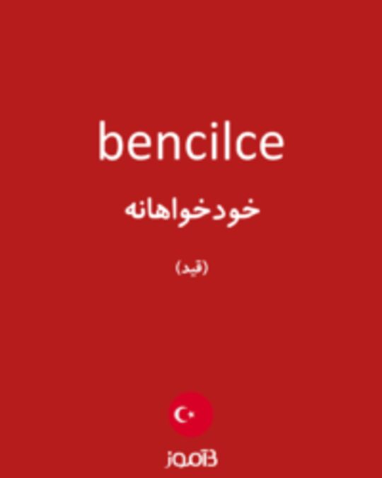  تصویر bencilce - دیکشنری انگلیسی بیاموز