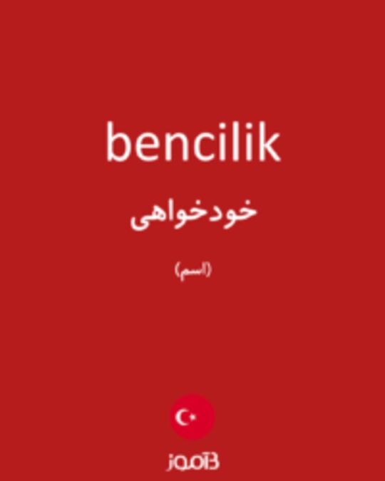  تصویر bencilik - دیکشنری انگلیسی بیاموز