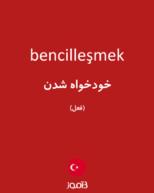  تصویر bencilleşmek - دیکشنری انگلیسی بیاموز