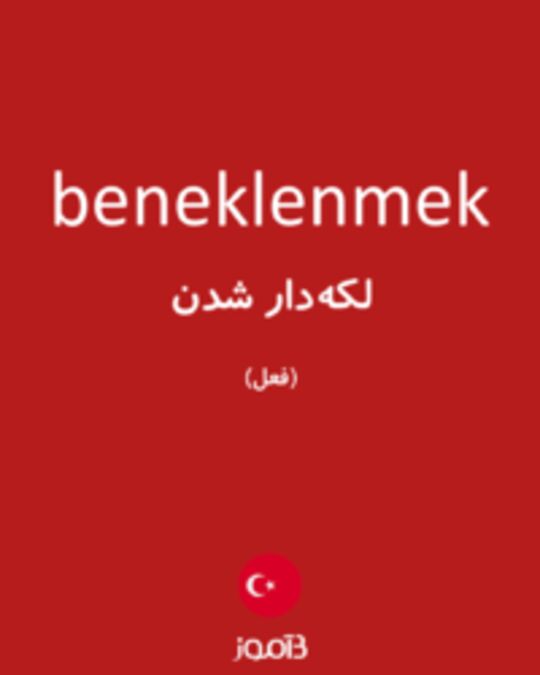  تصویر beneklenmek - دیکشنری انگلیسی بیاموز