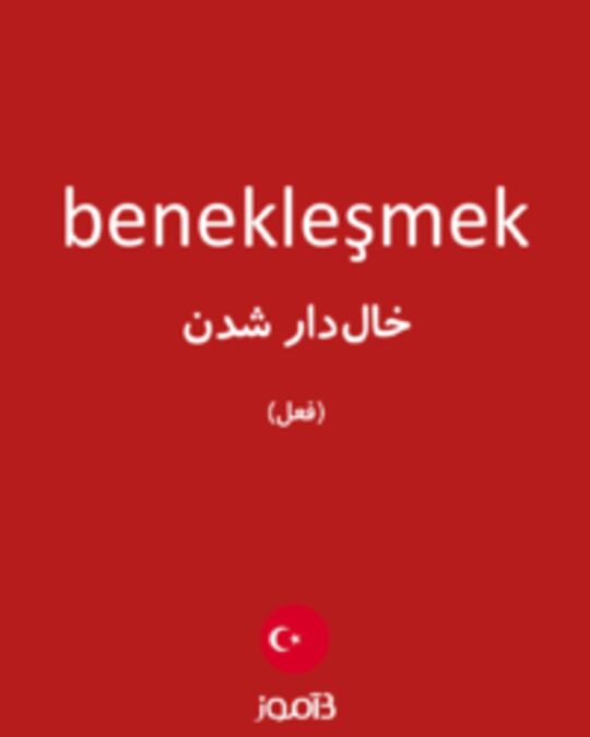  تصویر benekleşmek - دیکشنری انگلیسی بیاموز