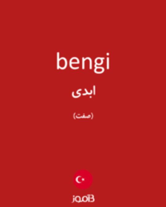  تصویر bengi - دیکشنری انگلیسی بیاموز