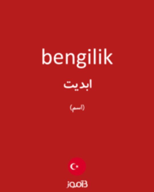  تصویر bengilik - دیکشنری انگلیسی بیاموز