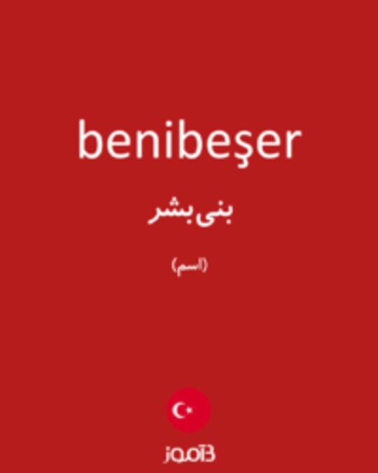  تصویر benibeşer - دیکشنری انگلیسی بیاموز