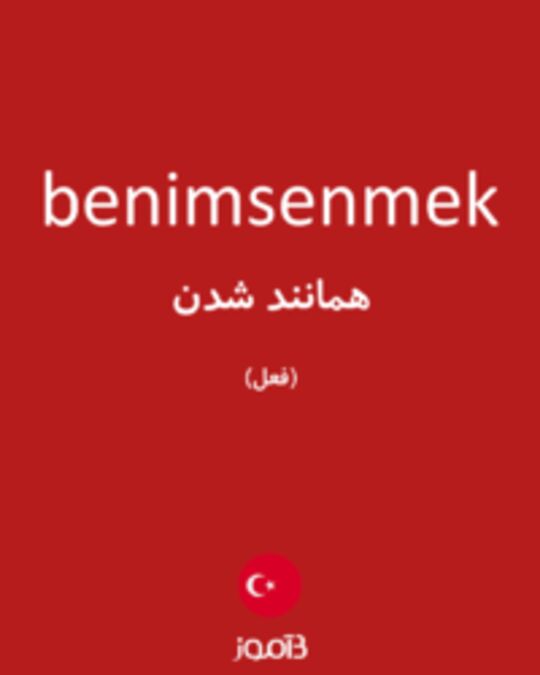  تصویر benimsenmek - دیکشنری انگلیسی بیاموز