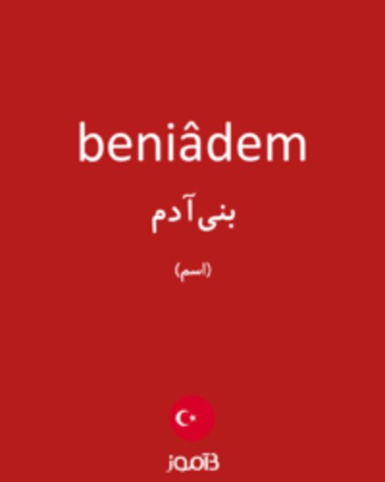  تصویر beniâdem - دیکشنری انگلیسی بیاموز