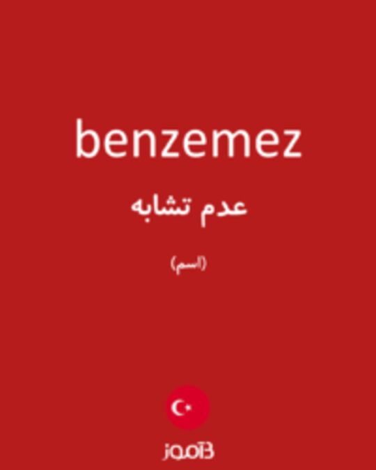  تصویر benzemez - دیکشنری انگلیسی بیاموز