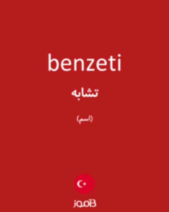  تصویر benzeti - دیکشنری انگلیسی بیاموز