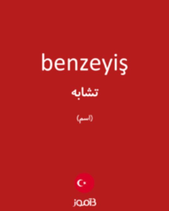  تصویر benzeyiş - دیکشنری انگلیسی بیاموز