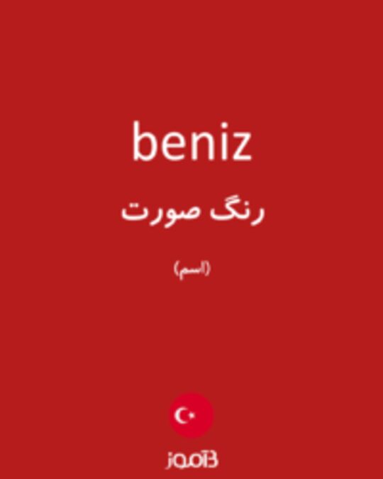  تصویر beniz - دیکشنری انگلیسی بیاموز