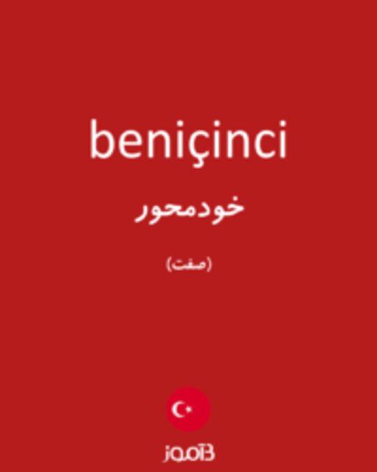  تصویر beniçinci - دیکشنری انگلیسی بیاموز