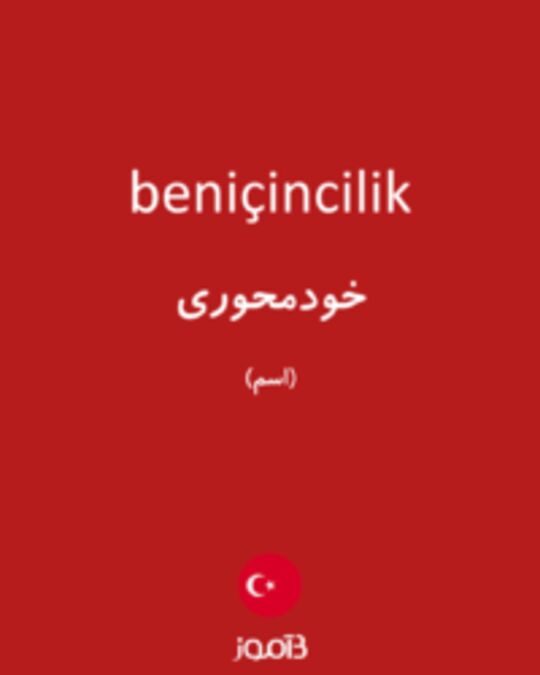  تصویر beniçincilik - دیکشنری انگلیسی بیاموز