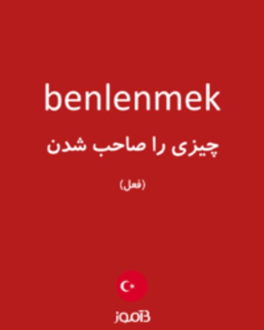  تصویر benlenmek - دیکشنری انگلیسی بیاموز