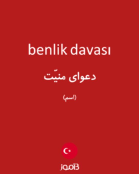  تصویر benlik davası - دیکشنری انگلیسی بیاموز