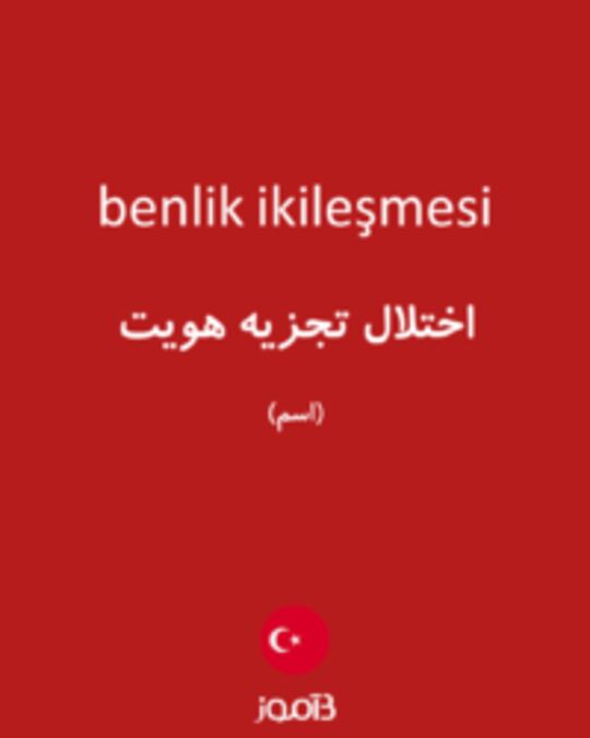  تصویر benlik ikileşmesi - دیکشنری انگلیسی بیاموز