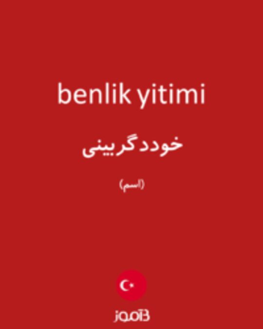  تصویر benlik yitimi - دیکشنری انگلیسی بیاموز