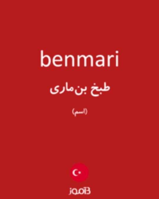  تصویر benmari - دیکشنری انگلیسی بیاموز