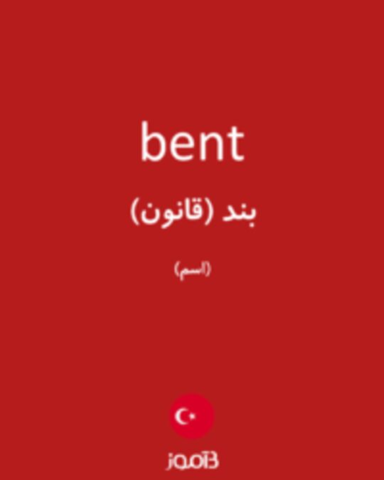  تصویر bent - دیکشنری انگلیسی بیاموز