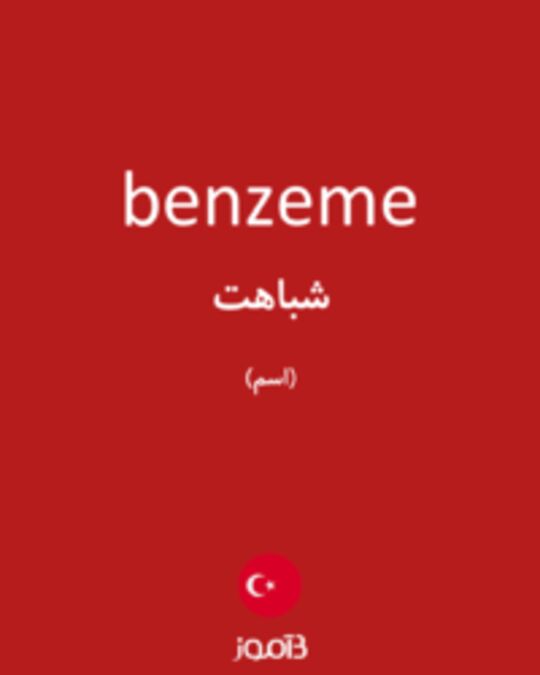  تصویر benzeme - دیکشنری انگلیسی بیاموز