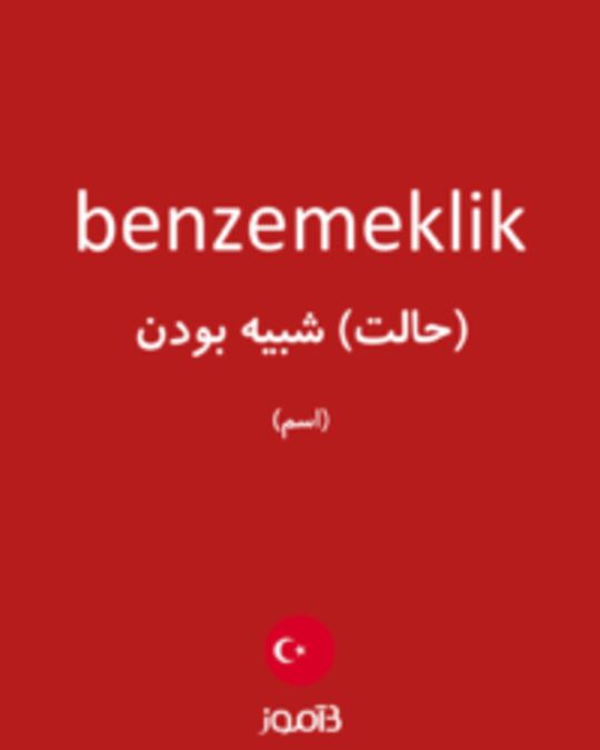  تصویر benzemeklik - دیکشنری انگلیسی بیاموز