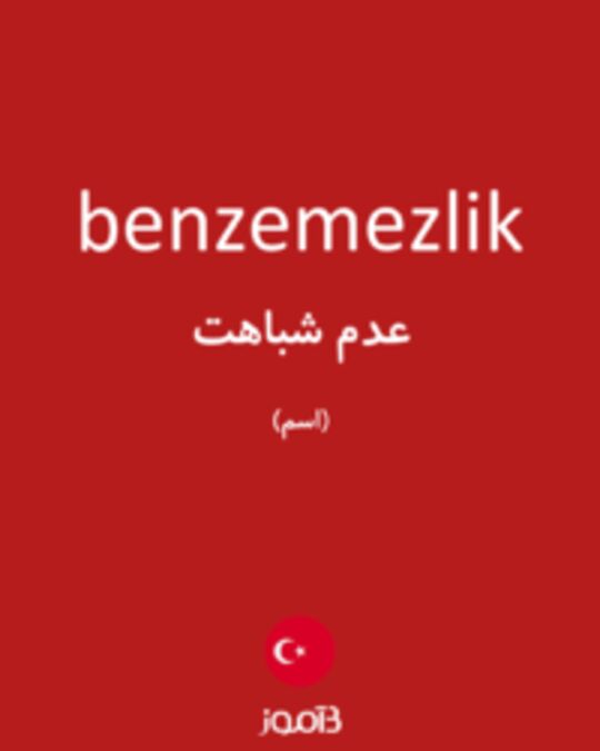  تصویر benzemezlik - دیکشنری انگلیسی بیاموز