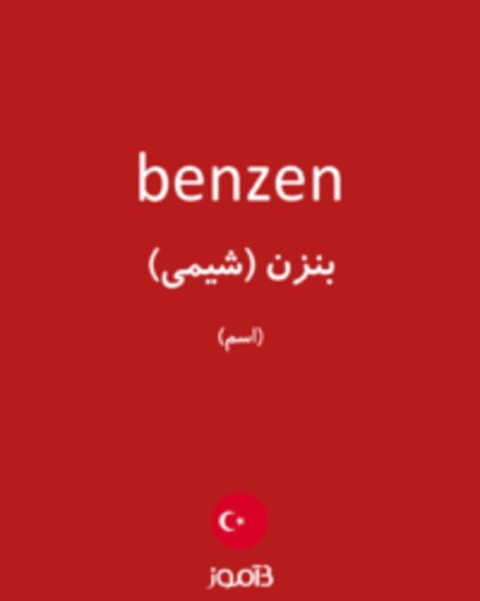  تصویر benzen - دیکشنری انگلیسی بیاموز