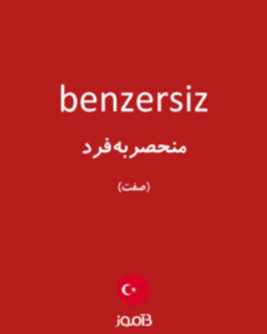  تصویر benzersiz - دیکشنری انگلیسی بیاموز