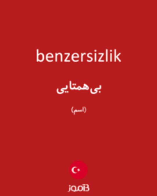  تصویر benzersizlik - دیکشنری انگلیسی بیاموز