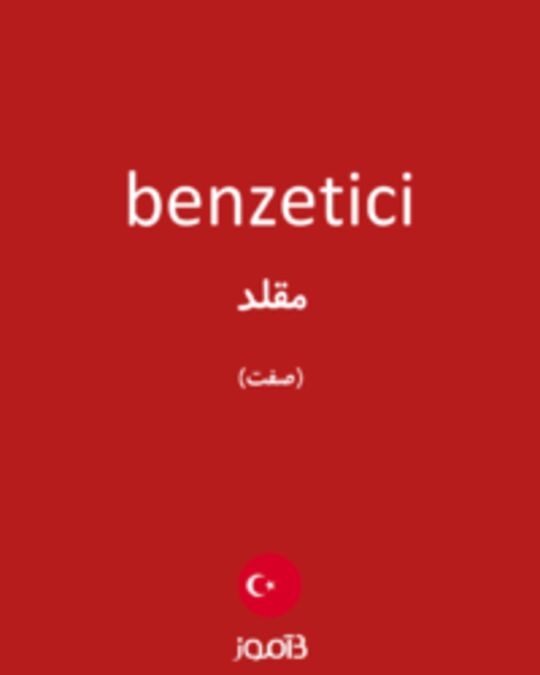  تصویر benzetici - دیکشنری انگلیسی بیاموز