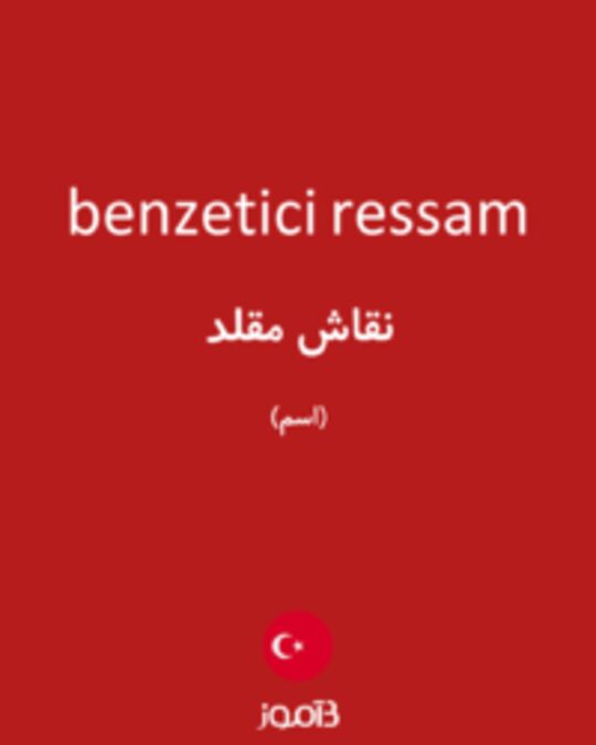  تصویر benzetici ressam - دیکشنری انگلیسی بیاموز