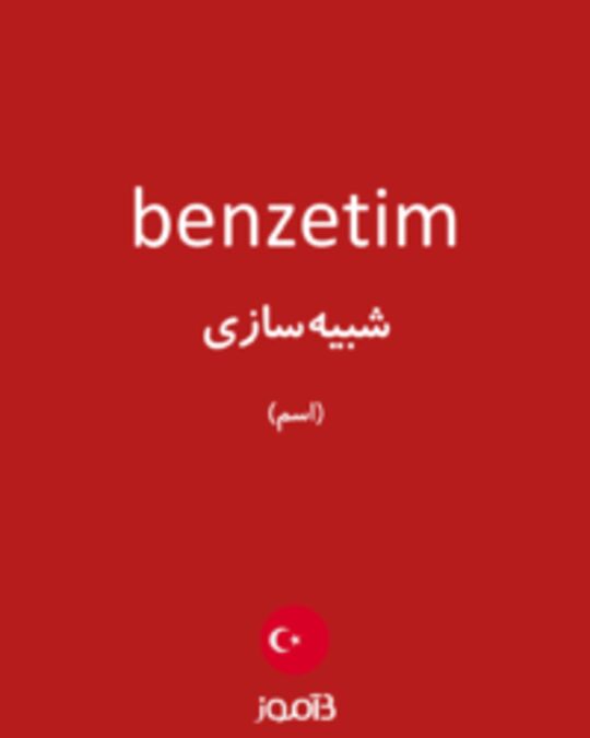  تصویر benzetim - دیکشنری انگلیسی بیاموز