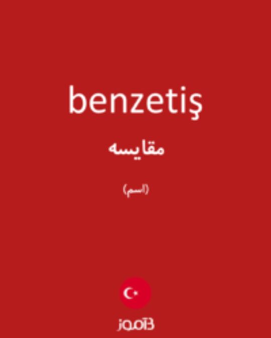  تصویر benzetiş - دیکشنری انگلیسی بیاموز