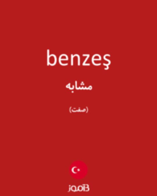  تصویر benzeş - دیکشنری انگلیسی بیاموز