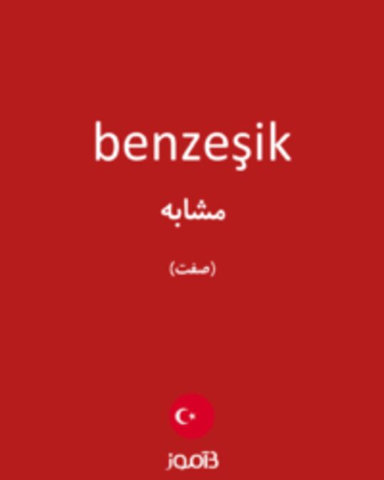  تصویر benzeşik - دیکشنری انگلیسی بیاموز