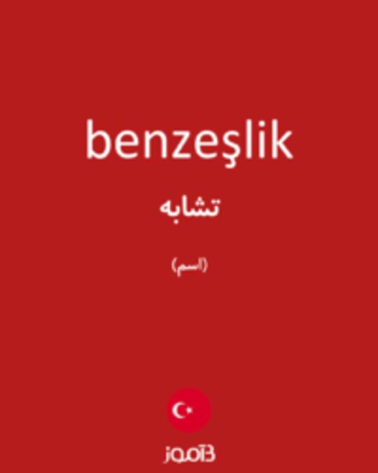  تصویر benzeşlik - دیکشنری انگلیسی بیاموز