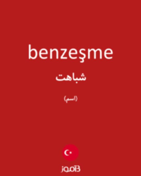  تصویر benzeşme - دیکشنری انگلیسی بیاموز