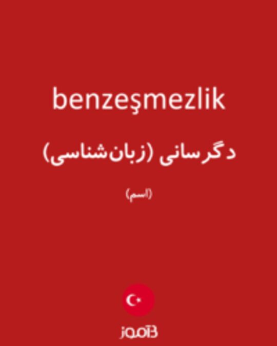  تصویر benzeşmezlik - دیکشنری انگلیسی بیاموز