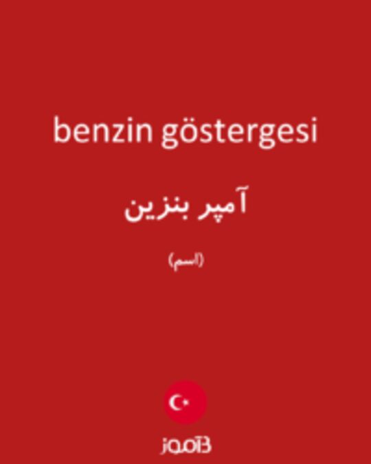  تصویر benzin göstergesi - دیکشنری انگلیسی بیاموز