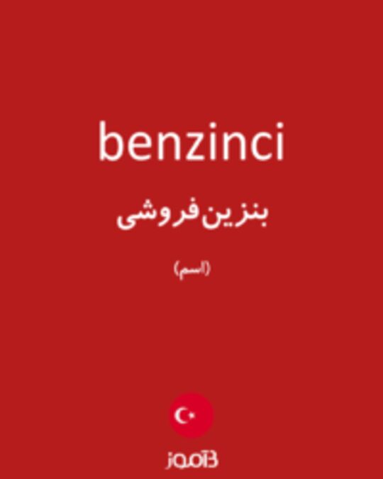  تصویر benzinci - دیکشنری انگلیسی بیاموز