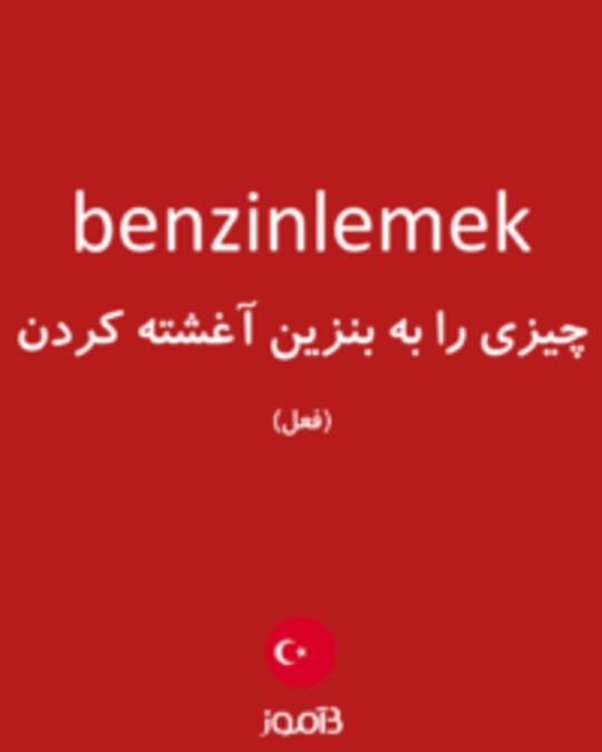  تصویر benzinlemek - دیکشنری انگلیسی بیاموز