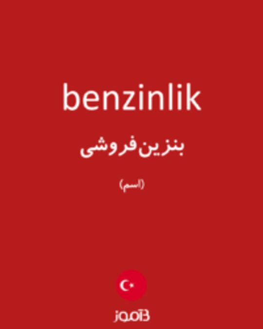  تصویر benzinlik - دیکشنری انگلیسی بیاموز