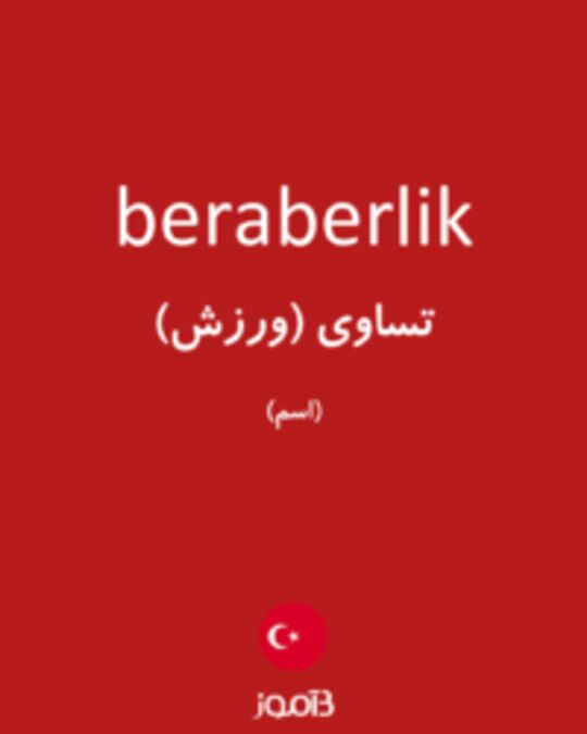  تصویر beraberlik - دیکشنری انگلیسی بیاموز