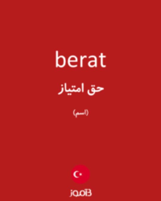  تصویر berat - دیکشنری انگلیسی بیاموز