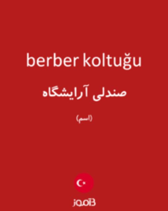  تصویر berber koltuğu - دیکشنری انگلیسی بیاموز