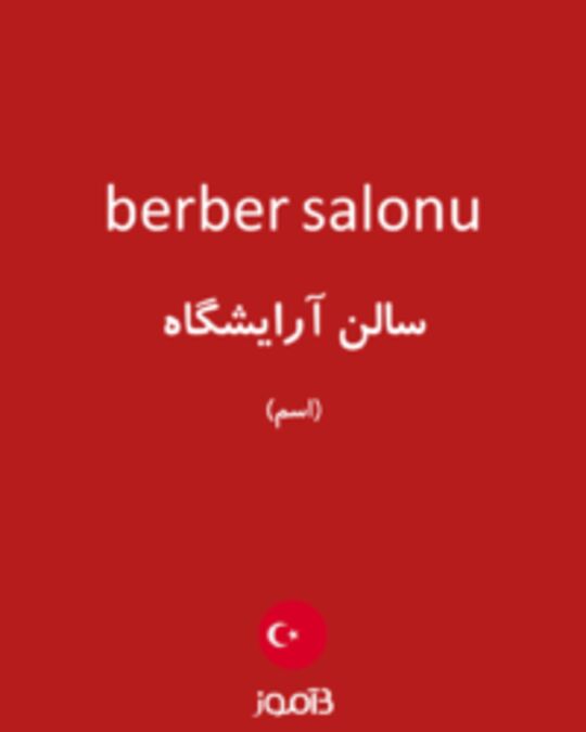  تصویر berber salonu - دیکشنری انگلیسی بیاموز