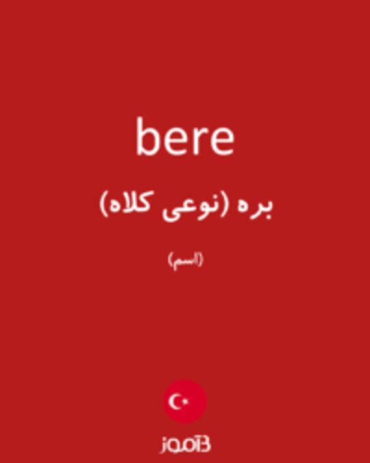  تصویر bere - دیکشنری انگلیسی بیاموز