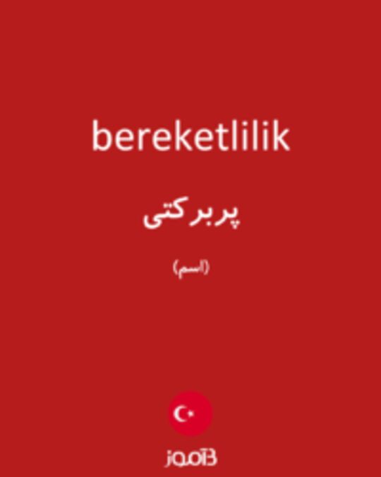  تصویر bereketlilik - دیکشنری انگلیسی بیاموز